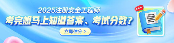 中級(jí)注冊(cè)安全工程師考后估分